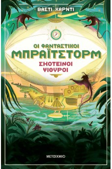 Οι φανταστικοί Μπράιτστορμ 2 - Σκοτεινοί ψίθυροι